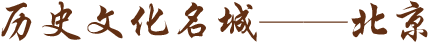 历史文化名城-北京